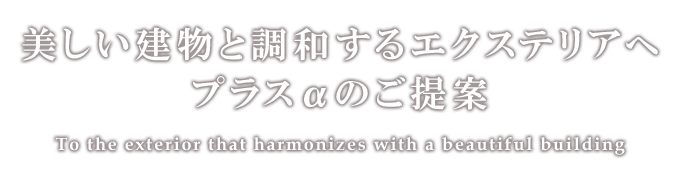 美しい建物と調和するエクステリアへ プラスαのご提案